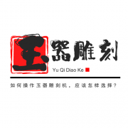 <b>如何操作玉器雕刻機，應該怎樣選擇?</b>
