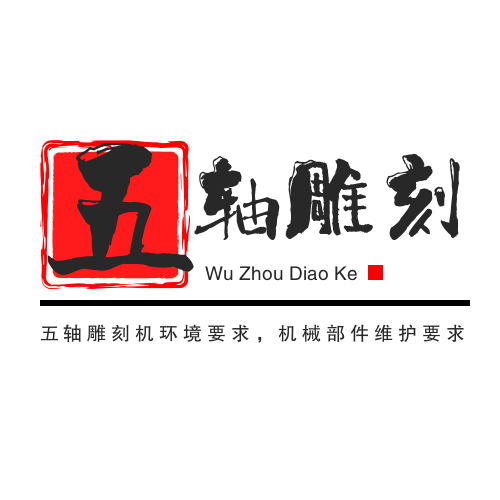 五軸雕刻機環境要求，機械部件維護要求