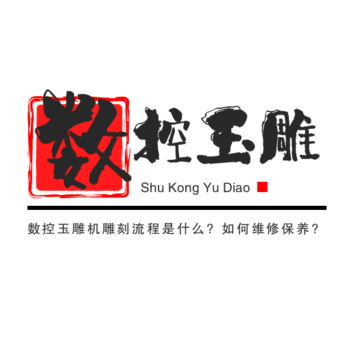 數(shù)控玉雕機雕刻流程是什么?如何維修保養(yǎng)?