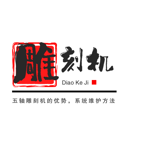 五軸雕刻機(jī)的優(yōu)勢，系統(tǒng)維護(hù)方法