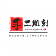 <b>理性分析機雕、手工雕刻玉雕作品</b>